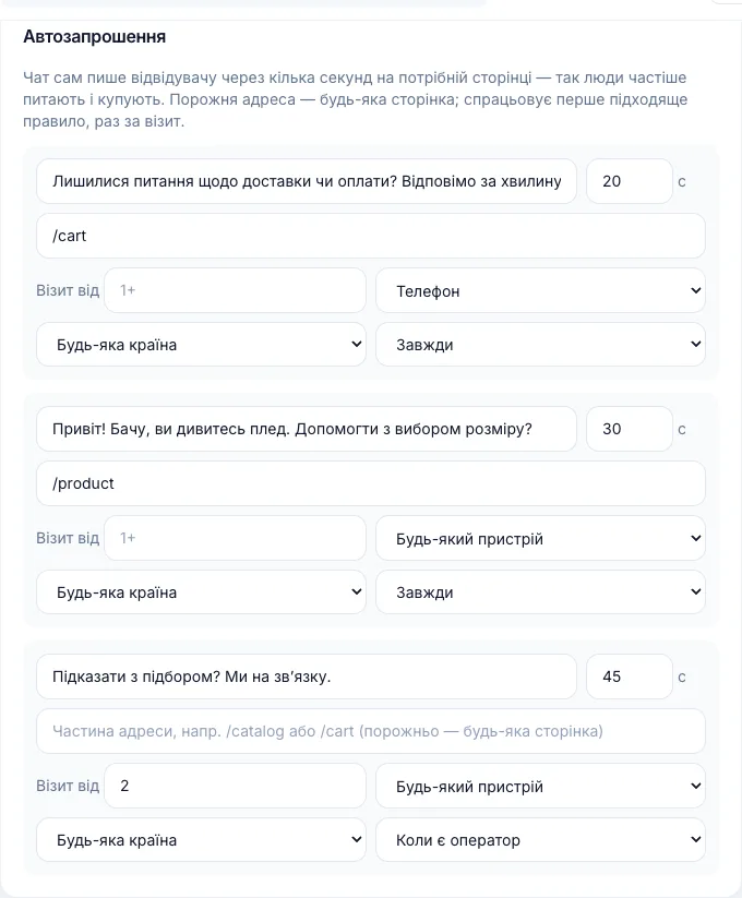 Налаштування автозапрошень