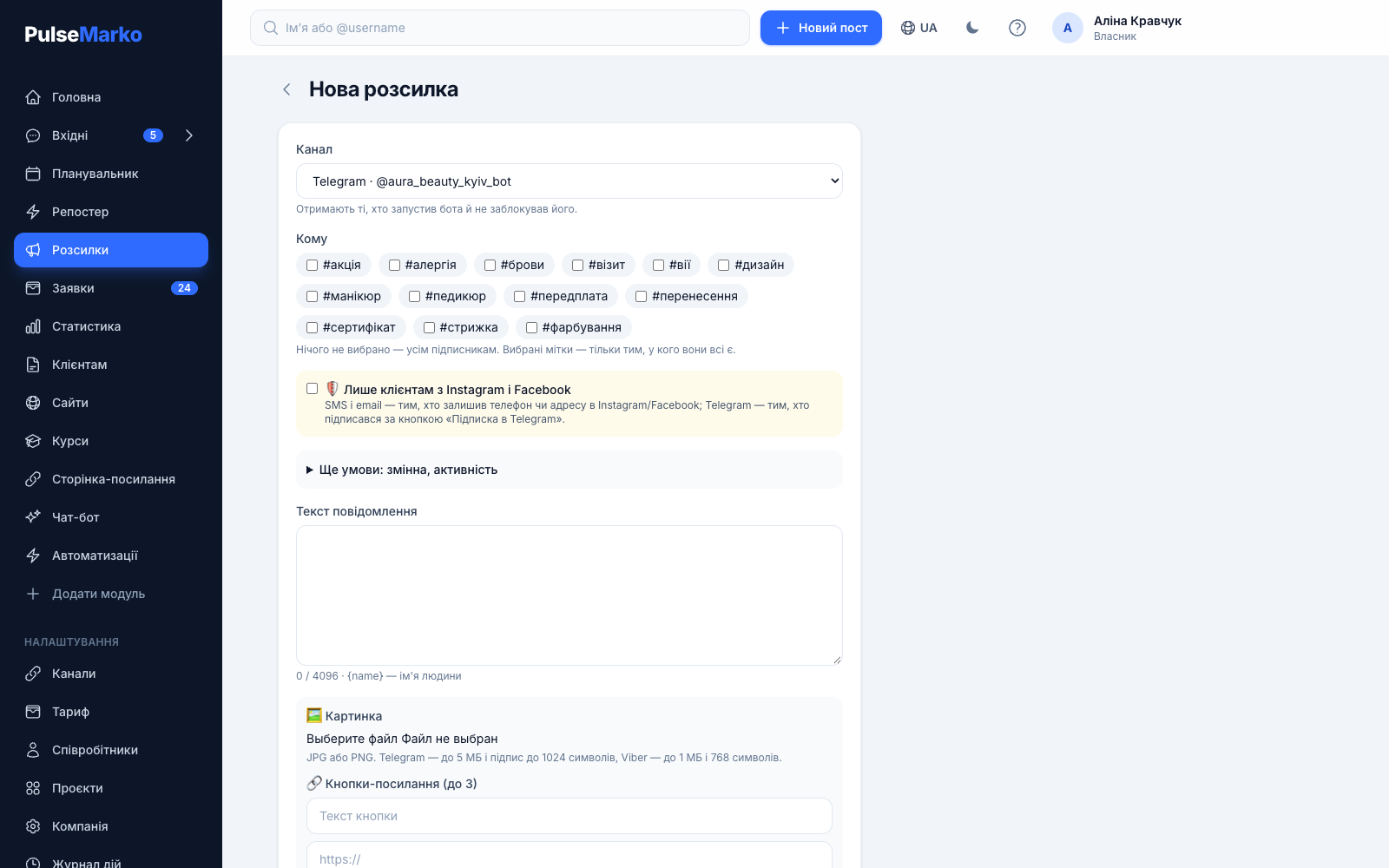 Форма «Нова розсилка» в PulseMarko: вибір каналу, мітки отримувачів, текст і кнопки