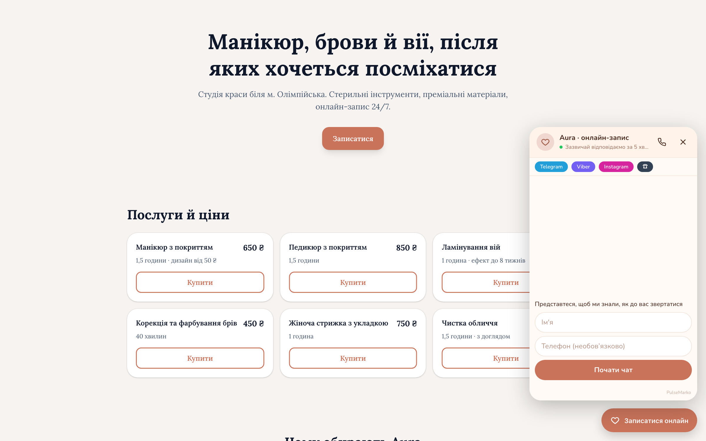 Вікно чату PulseMarko відкрите на сайті клієнта: привітання, швидкі кнопки й поле для повідомлення